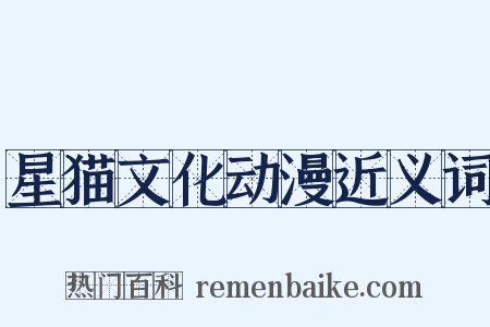 星猫文化动漫近义词是什么意思的图片